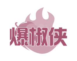 爆椒侠 第43类餐饮酒店商标图样
