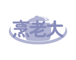 烹老大 第43类餐饮酒店商标图样