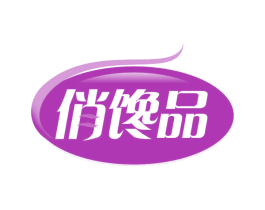 俏馋品 第43类餐饮酒店商标图样