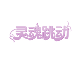 灵魂跳动 第43类餐饮酒店商标图样