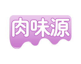 肉味源 第43类餐饮酒店商标图样
