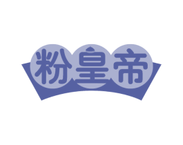 粉皇帝 第43类餐饮酒店商标图样
