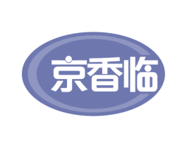 京香临 第43类餐饮酒店商标图样