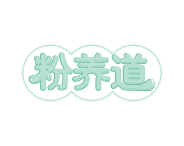 粉养道 第43类餐饮酒店商标图样