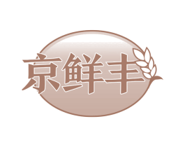 京鲜丰 第43类餐饮酒店商标图样