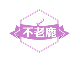 不老鹿 第43类餐饮酒店商标图样