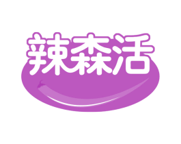 辣森活 第43类餐饮酒店商标图样