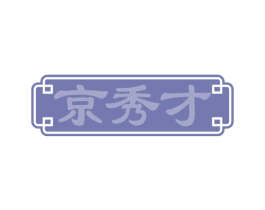 京秀才 第43类餐饮酒店商标图样