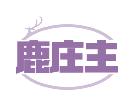 鹿庄主 第43类餐饮酒店商标图样
