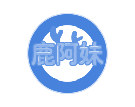 鹿阿妹 第43类餐饮酒店商标图样