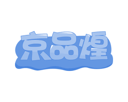 京品煌 第43类餐饮酒店商标图样