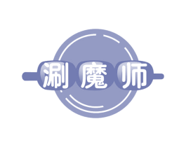涮魔师 第43类餐饮酒店商标图样