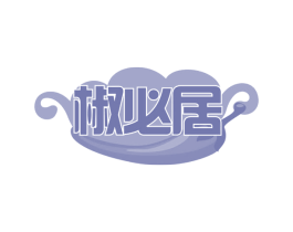 椒必居 第43类餐饮酒店商标图样