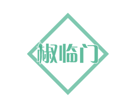 椒临门 第43类餐饮酒店商标图样