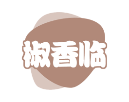 椒香临 第43类餐饮酒店商标图样