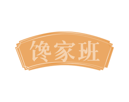 馋家班 第43类餐饮酒店商标图样