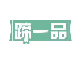 蹄一品 第43类餐饮酒店商标图样