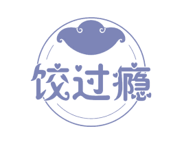 饺过瘾 第43类餐饮酒店商标图样