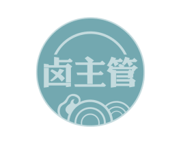 卤主管 第43类餐饮酒店商标图样