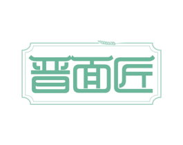 晋面匠 第43类餐饮酒店商标图样