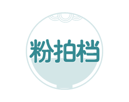 粉拍档 第43类餐饮酒店商标图样