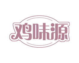 鸡味源 第43类餐饮酒店商标图样
