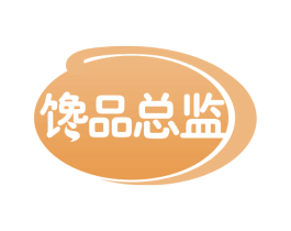 馋品总监 第43类餐饮酒店商标图样