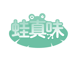 蛙真味 第43类餐饮酒店商标图样