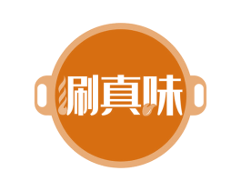 涮真味 第43类餐饮酒店商标图样