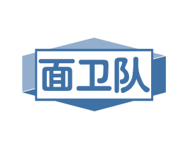 面卫队 第43类餐饮酒店商标图样