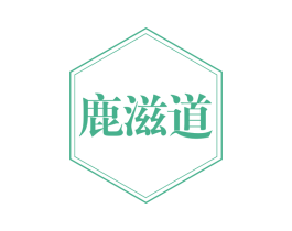 鹿滋道 第43类餐饮酒店商标图样