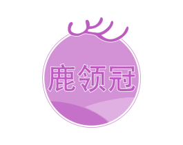 鹿领冠 第43类餐饮酒店商标图样