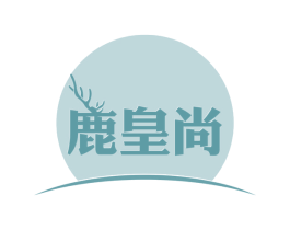 鹿皇尚 第43类餐饮酒店商标图样
