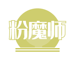 粉魔师 第43类餐饮酒店商标图样