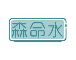 森命水 第43类餐饮酒店商标图样
