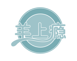 羊上瘾 第43类餐饮酒店商标图样