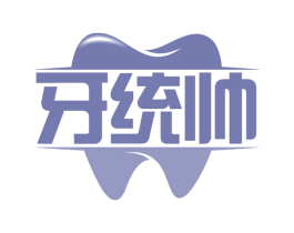 牙统帅 第44类医疗园艺商标图样