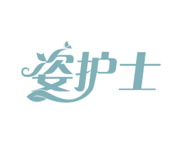姿护士 第44类医疗园艺商标图样