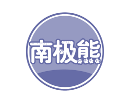南极熊 第44类医疗园艺商标图样