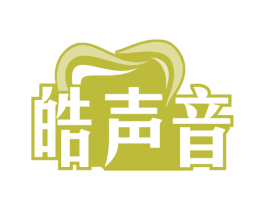 皓声音 第44类医疗园艺商标图样
