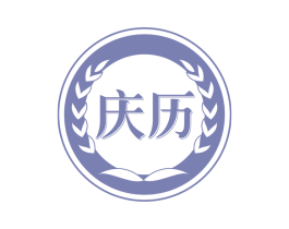 庆历 第44类医疗园艺商标图样