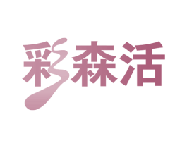 彩森活 第44类医疗园艺商标图样