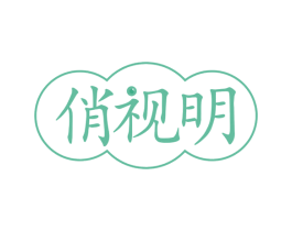 俏视明 第44类医疗园艺商标图样
