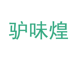 驴味煌 第43类餐饮酒店商标图样