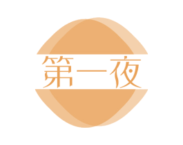 第一夜 第43类餐饮酒店商标图样