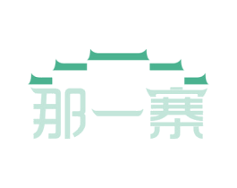 那一寨 第43类餐饮酒店商标图样