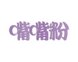 嘴嘴粉 第43类餐饮酒店商标图样