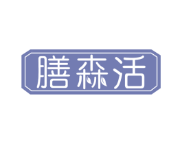 膳森活 第43类餐饮酒店商标图样