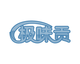 极味贡 第43类餐饮酒店商标图样