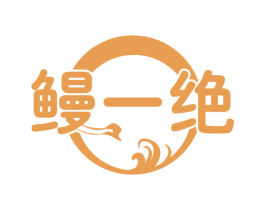 鳗一绝 第43类餐饮酒店商标图样